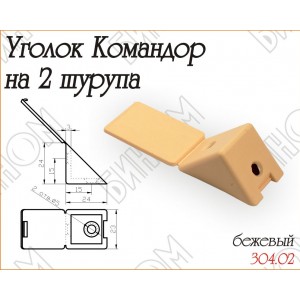 1047 Уголок Командор бежевый