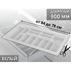 1828 Лоток для столовых приборов в базу 900 840х490х55мм 2659 БЕЛЫЙ