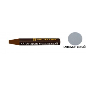17580 Карандаш мебельный Кашемир серый 2224