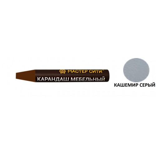 17580 Карандаш мебельный Кашемир серый 2224