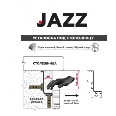 30243 Профиль для кухонных баз "L" JAZZ 6м белый