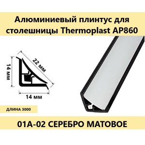 0930 Плинтус для столешниц алюминиевый AP860 11,5x11.5x3.0 анодированное серебро черный уплотнитель (фурнитура 202)