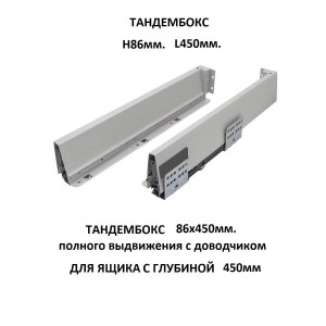 1922 Тандембокс с расширителем TMA-F-TB 86 L=450мм